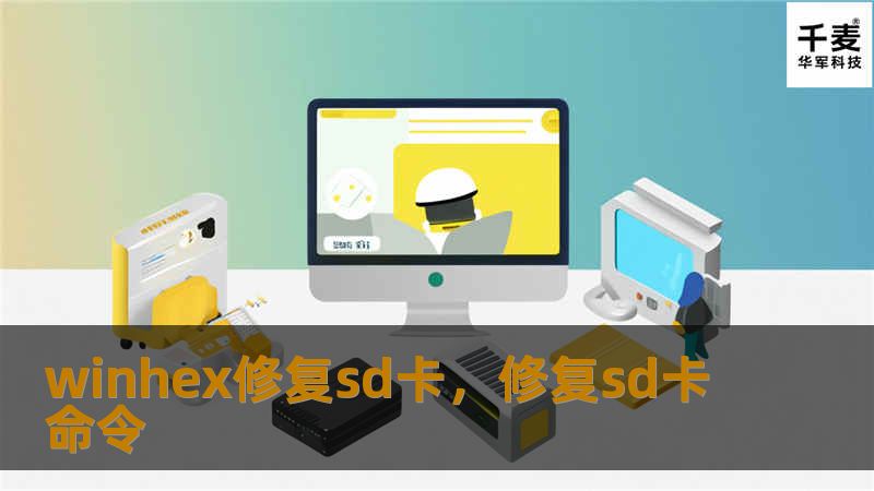 winhex修复sd卡，修复sd卡命令