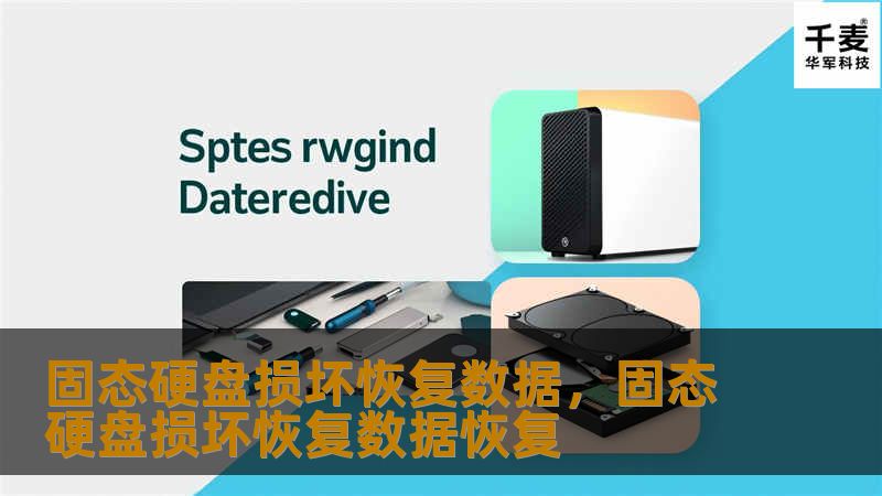 固态硬盘（SSD）的出现大大提升了电脑的读写速度和可靠性，但它也可能会因为各种原因损坏，导致数据丢失。在本文中，我们将为您详解固态硬盘损坏后如何快速恢复数据，并提供专业建议，帮您减少损失。