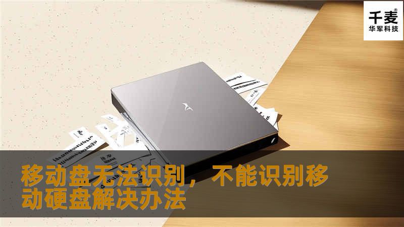 移动盘无法识别，不能识别移动硬盘解决办法