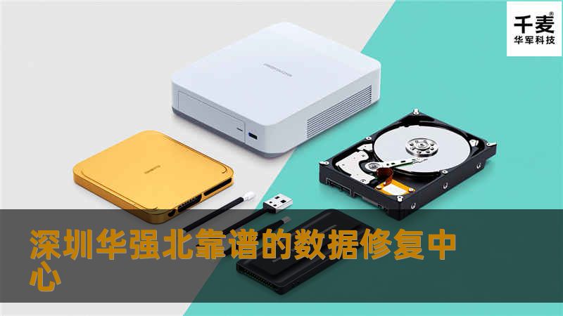 深圳华强北靠谱的数据修复中心