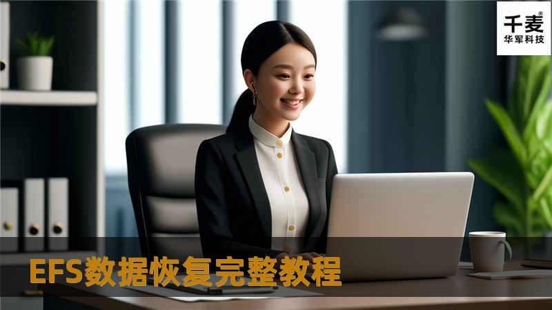 大家看到上图，是不是很眼熟，文件名是绿色的，这就是我们平时所说的EFS加密过的文件。当我们重新安装过系统之后，这些文件是无法正常打开的，需要我们进行EFS 数据恢复，这些文