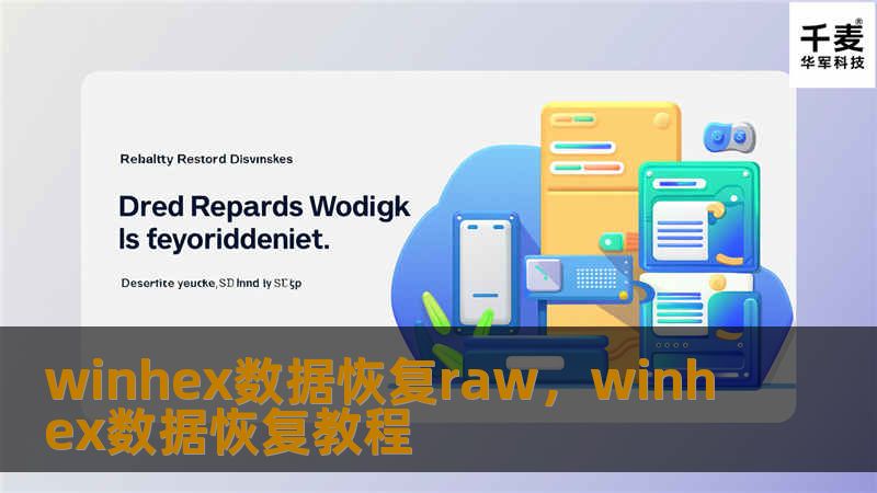 winhex数据恢复raw，winhex数据恢复教程