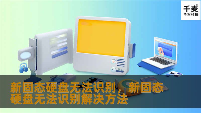 本文将深入探讨新固态硬盘无法识别的原因以及有效的解决方案，帮助读者快速恢复硬盘的正常使用状态。