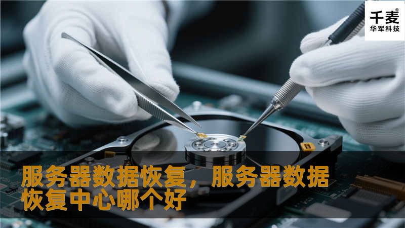 在数字化时代，数据是企业最重要的资产之一。服务器数据的丢失可能会导致无法估量的损失，因此，如何有效进行数据恢复是每一个企业必须面临的重要课题。本文将为您详细解析服务器数据恢复的关键技术和最佳实践，帮助企业避免数据灾难，确保业务持续运营。