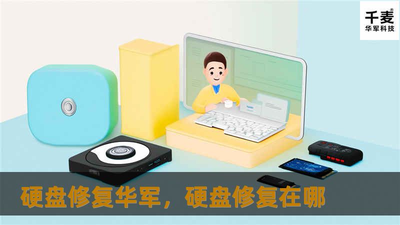 硬盘修复技王，硬盘修复在哪