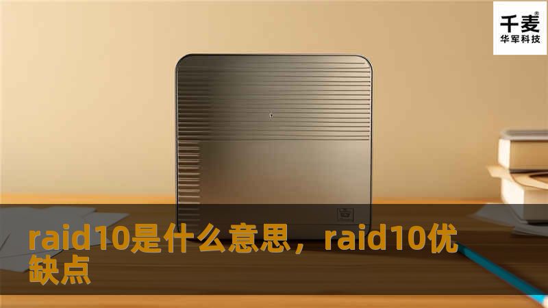 raid10是什么意思，raid10优缺点