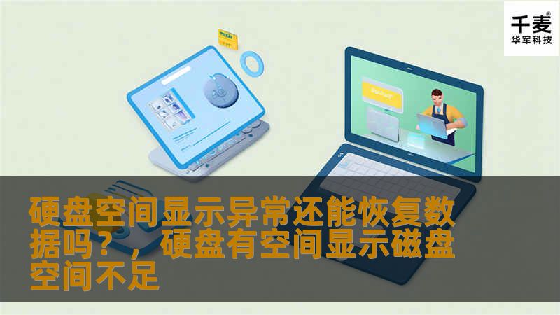 硬盘空间显示异常，数据丢失似乎让人束手无策，但你知道吗？其实，大多数情况下数据是可以恢复的！本文将带你了解硬盘空间异常问题的原因及其数据恢复方法，帮助你避免数据丢失带来的困扰。