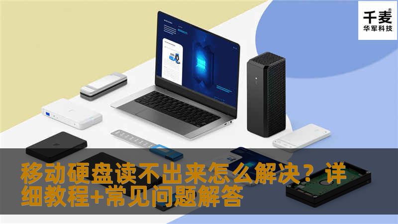 移动硬盘读不出来怎么解决？详细教程+常见问题解答