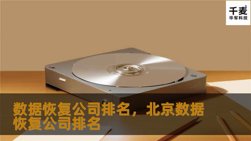 数据恢复公司排名，北京数据恢复公司排名