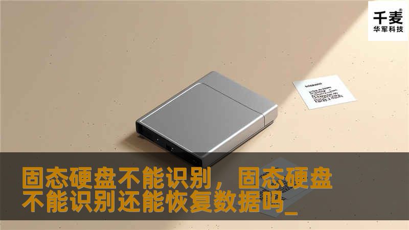 固态硬盘不被电脑识别是许多人常遇到的问题，这篇文章将为您详细解答固态硬盘无法识别的原因，并提供一系列简单有效的解决方案，帮助您快速恢复硬盘功能。