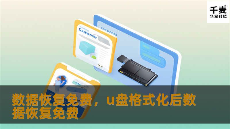 数据恢复免费，u盘格式化后数据恢复免费