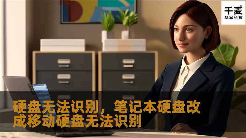 硬盘无法识别可能是因为连接问题、系统故障或硬件损坏等多种原因引起的。本文将为您详细介绍解决硬盘无法识别问题的方法，助您轻松恢复数据。