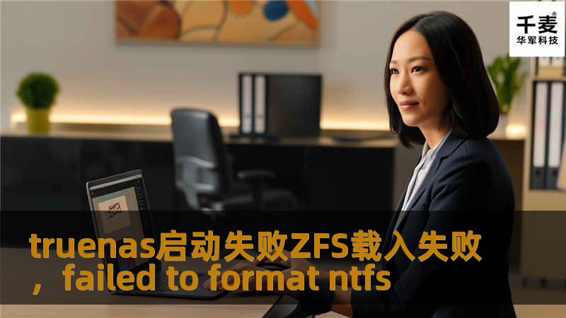 truenas启动失败ZFS载入失败，failed to format ntfs