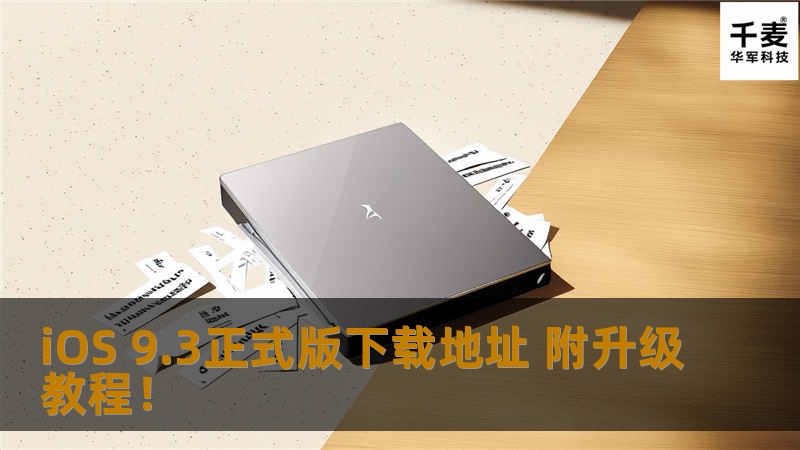 iOS 9 3正式版已经到来，如果你还没有升级，那就赶快行动了，因为这个版本还是很重要的。