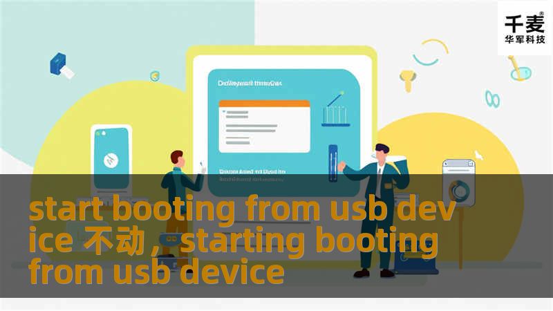 遇到“startbootingfromusbdevice不动”的问题？您并不孤单！本文将详细分析此问题的根源，并提供有效的解决方法，帮助您快速修复系统问题，恢复电脑的正常使用。