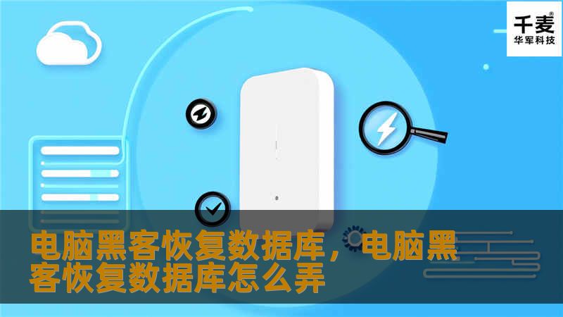 电脑黑客恢复数据库，电脑黑客恢复数据库怎么弄