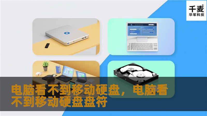 电脑看不到移动硬盘，电脑看不到移动硬盘盘符