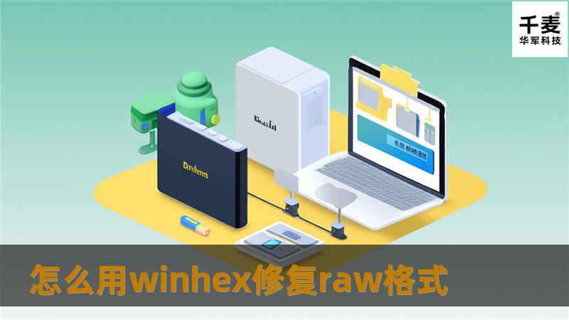 本文详细介绍了如何使用WinHex修复RAW格式的存储设备，包括操作步骤和真实案例分析。