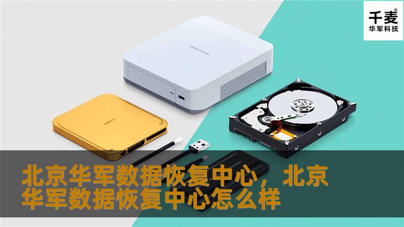 北京技王数据恢复中心是中国领先的数据恢复服务提供商，专注于为个人和企业提供高效、专业的数据恢复解决方案。无论是硬盘、U盘、内存卡还是服务器，我们都能以高成功率帮您找回丢失的数据。