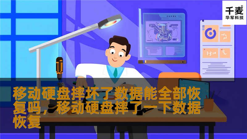 本文将探讨移动硬盘摔坏后，数据是否能完全恢复，以及如何通过专业的方法最大程度地挽回数据损失。无论是个人用户还是企业，数据恢复对于保护重要文件和信息至关重要。