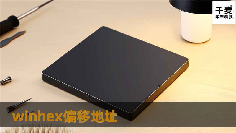 本文深入探讨WinHex偏移地址的概念及其在数据恢复和分析中的应用，提供专业的解决方案和实用教程。