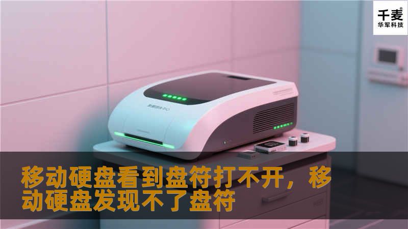 移动硬盘看到盘符打不开，移动硬盘发现不了盘符