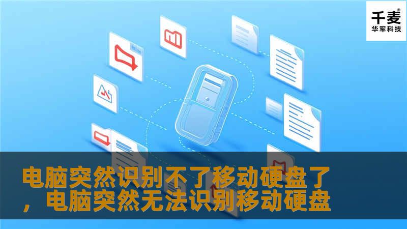 电脑突然识别不了移动硬盘了，电脑突然无法识别移动硬盘