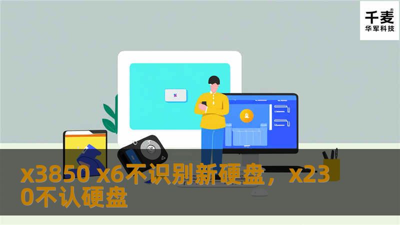 x3850 x6不识别新硬盘，x230不认硬盘