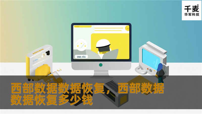 西部数据数据恢复，西部数据数据恢复多少钱