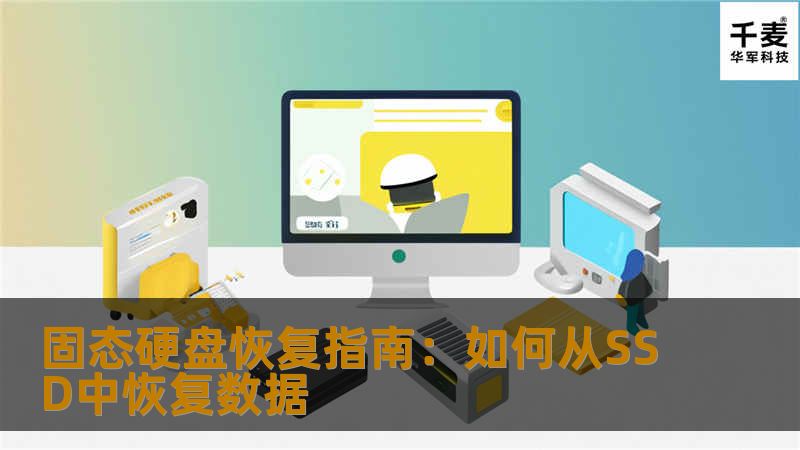 "固态硬盘（SSD）恢复指南，帮助用户了解如何从SSD中恢复丢失的数据，适合个人和企业用户。