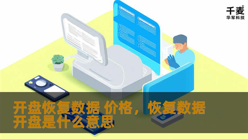 数据丢失是每个企业和个人都可能面临的危机，开盘恢复数据作为其中一种高效手段，帮助解决物理故障导致的数据损失。然而，很多人对开盘恢复数据的价格存在疑问，本文将从价格、影响因素和服务流程等方面详细解析开盘恢复数据的市场现状。