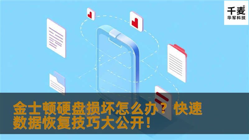 金士顿硬盘损坏怎么办？快速数据恢复技巧大公开！