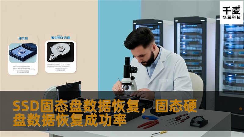 文章大纲        H1: SSD固态盘数据恢复指南    H2: 什么是SSD固态盘？            H3: SSD的工作原理        H3: SSD与传统硬盘（HDD）的区别        H2: SSD数据丢失的原因            H3: 文件误删除        H3: 硬件故障        H3: 软件损坏        H3: 系统崩溃        H2:...