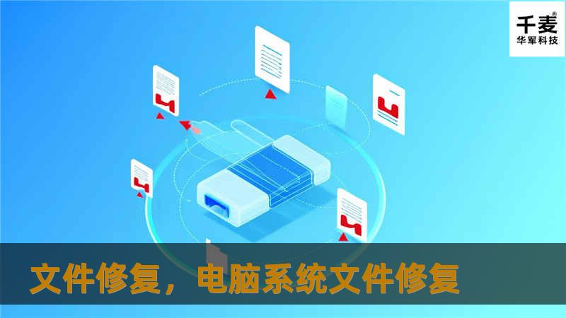 文件修复，电脑系统文件修复