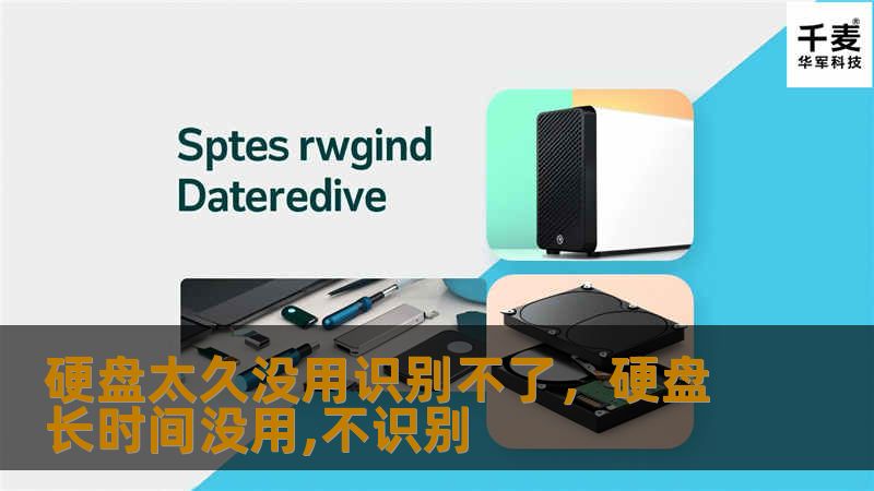硬盘太久没用识别不了，硬盘长时间没用,不识别