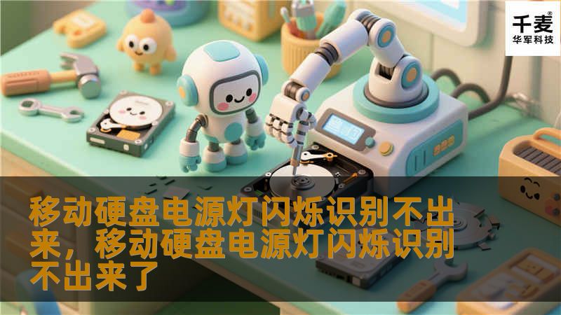 如果你在使用移动硬盘时，遇到电源灯闪烁却无法被识别的情况，不必着急。本文将为你详细解析原因，并提供有效的解决方案，帮助你轻松恢复移动硬盘的正常使用。