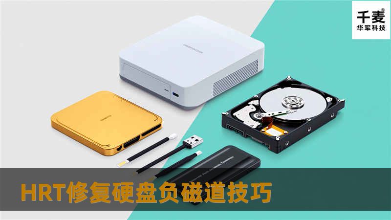今天笔者向大家介绍一下HRT修复硬盘负磁道的技巧，虽然HRT没有PC3000 那么出名，但是其功能也是非常强大的，需要更高级别的数据恢复工程师才能驾驭。