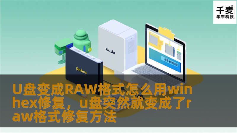 U盘突然变成RAW格式，数据无法访问？这可能让许多人感到措手不及，尤其当U盘中存储着重要文件时。这篇文章将详细介绍如何利用专业数据恢复工具——WinHex，帮助你轻松修复RAW格式的U盘，并成功恢复数据。    U盘RAW格式修复,WinHex修复RAW格式,U盘数据恢复,RAW格式转换,U盘损坏修复    在日常生活中，U盘是我们常用的存储设备，U盘在使用过程中有时会出现一些意外问题，最常见的莫...