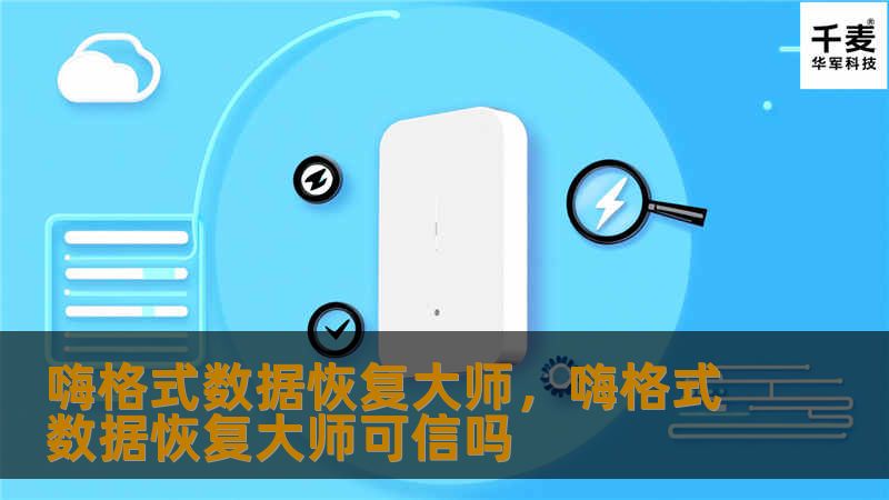 嗨格式数据恢复大师是一款功能强大的数据恢复工具，能轻松恢复误删、格式化、丢失的数据。不论是照片、文件还是视频，均可快速、安全找回，完美解决您的数据丢失烦恼。