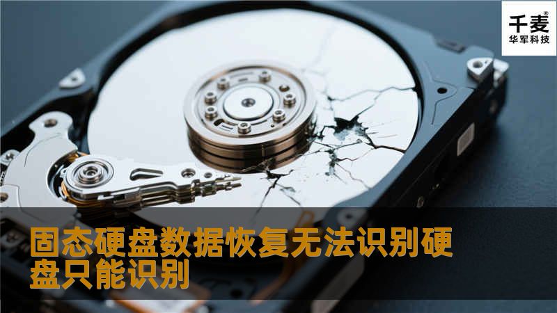固态硬盘数据恢复无法识别硬盘只能识别