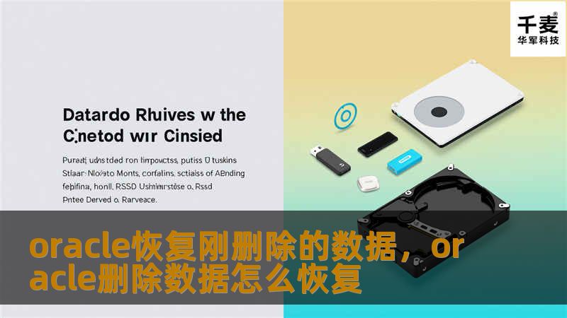 Oracle恢复刚删除的数据：一步一步的详细指南        文章大纲        H1：Oracle数据库恢复刚删除的数据概述            H2：什么是Oracle数据库？        H2：为什么需要恢复删除的数据？        H2：Oracle数据库中删除数据的常见原因        H1：Oracle数据库删除操作的基本原理            H2：删除操作的类型 ...