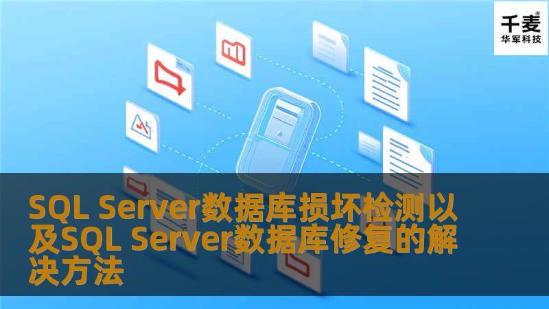 本篇文章会对数据库损坏的原因、现象、事前和事后的一些处理方法以及简单的修复方法进行探讨。