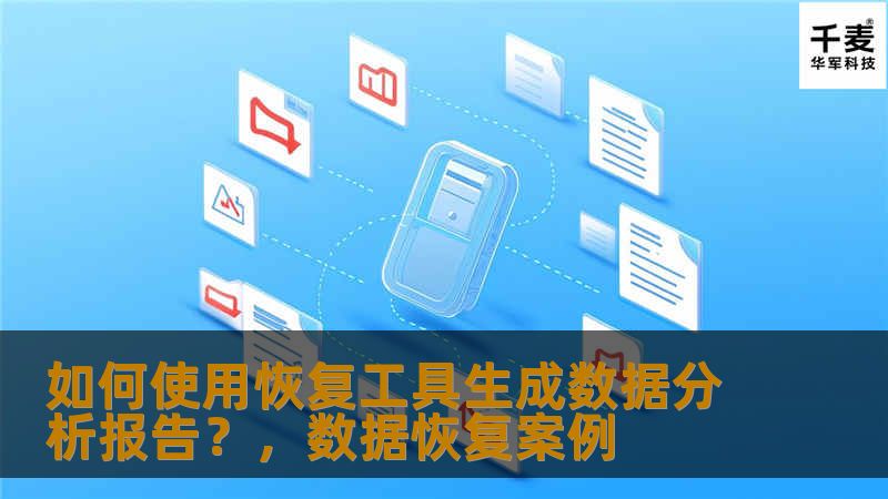 如何使用恢复工具生成数据分析报告？，数据恢复案例
