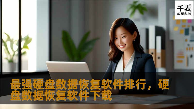无论是个人用户还是企业，硬盘数据丢失都是一场灾难。本文为您推荐几款最强硬盘数据恢复软件，助您轻松应对数据丢失问题，恢复重要文件，让您的数据恢复之路更加顺畅。