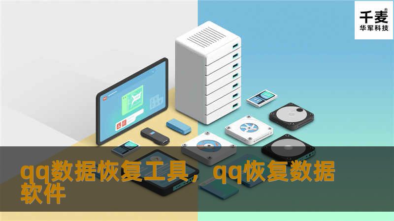 qq数据恢复工具，qq恢复数据软件