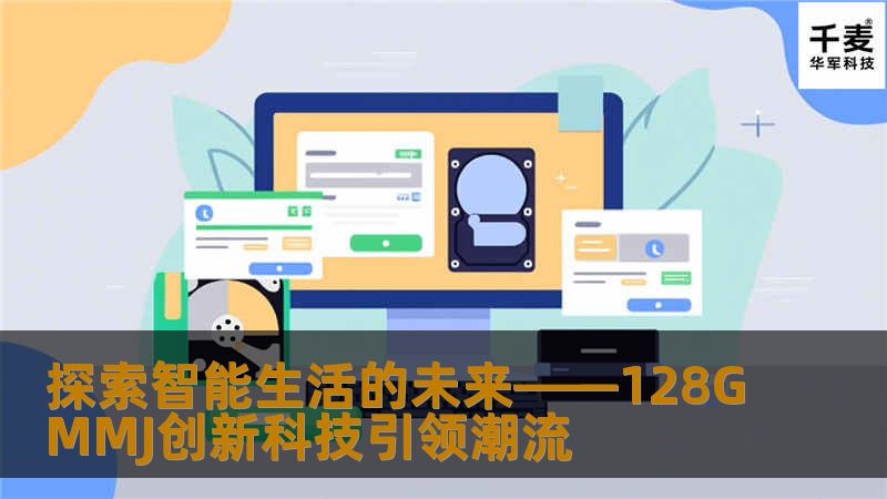 探索智能生活的未来——128GMMJ创新科技引领潮流