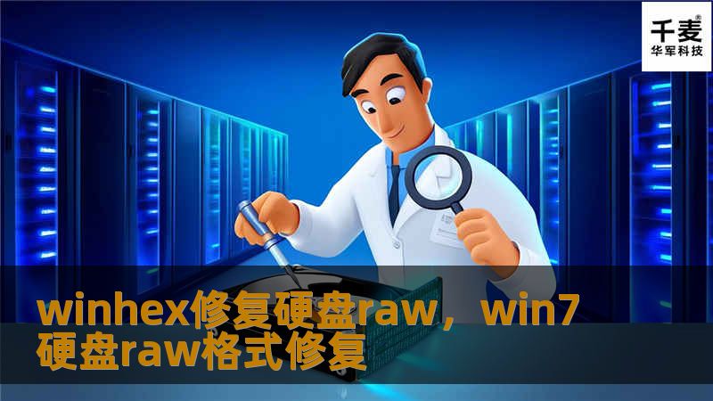 硬盘变成RAW格式怎么办？别慌，本文将深入解析如何使用WinHex修复硬盘RAW格式，帮助你迅速恢复数据，避免数据丢失。WinHex作为专业的数据恢复工具，能够轻松解决硬盘RAW格式问题，是硬盘修复的必备神器。