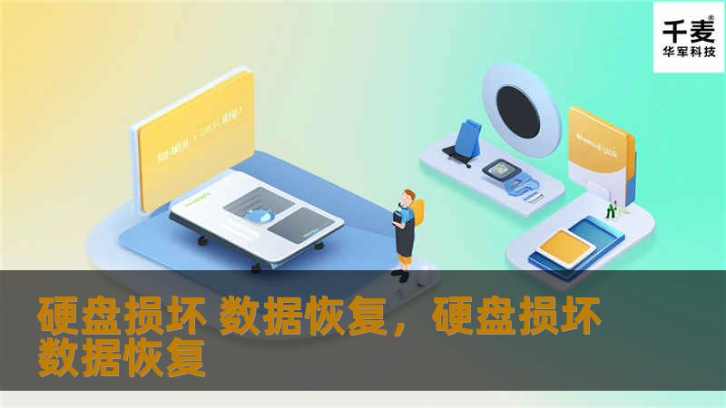 本文探讨硬盘损坏的常见原因及其对数据安全的影响，并提供有效的数据恢复方案，帮助用户找回重要文件。