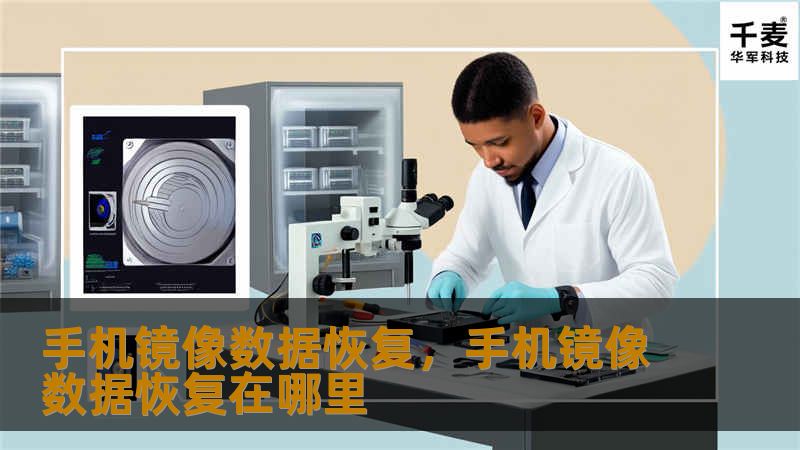 手机镜像数据恢复的完整指南        一、什么是手机镜像数据恢复？    1.1 手机镜像数据恢复简介    手机镜像数据恢复是指通过创建手机数据的完整备份副本（镜像），并利用该镜像来恢复丢失或损坏的数据。这项技术不仅能恢复照片、视频、通讯录等常见数据，还可以修复系统崩溃或软件故障导致的损失。    1.2 为什么需要手机镜像数据恢复？    手机是我们日常生活中不可或缺的一部分，保存着大量的...