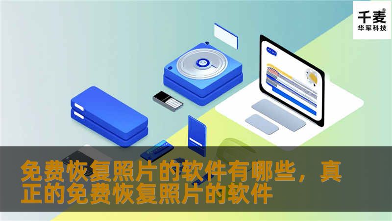 免费恢复照片的软件有哪些，真正的免费恢复照片的软件